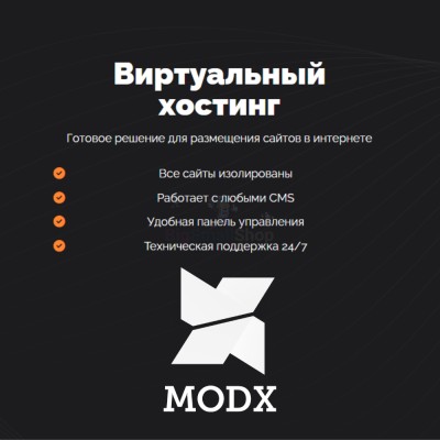 Хостинг для MODX CMS  быстрый и недорогой - купить в Пумаре