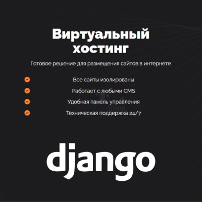 Хостинг для Django быстрый и недорогой - купить в Пумаре